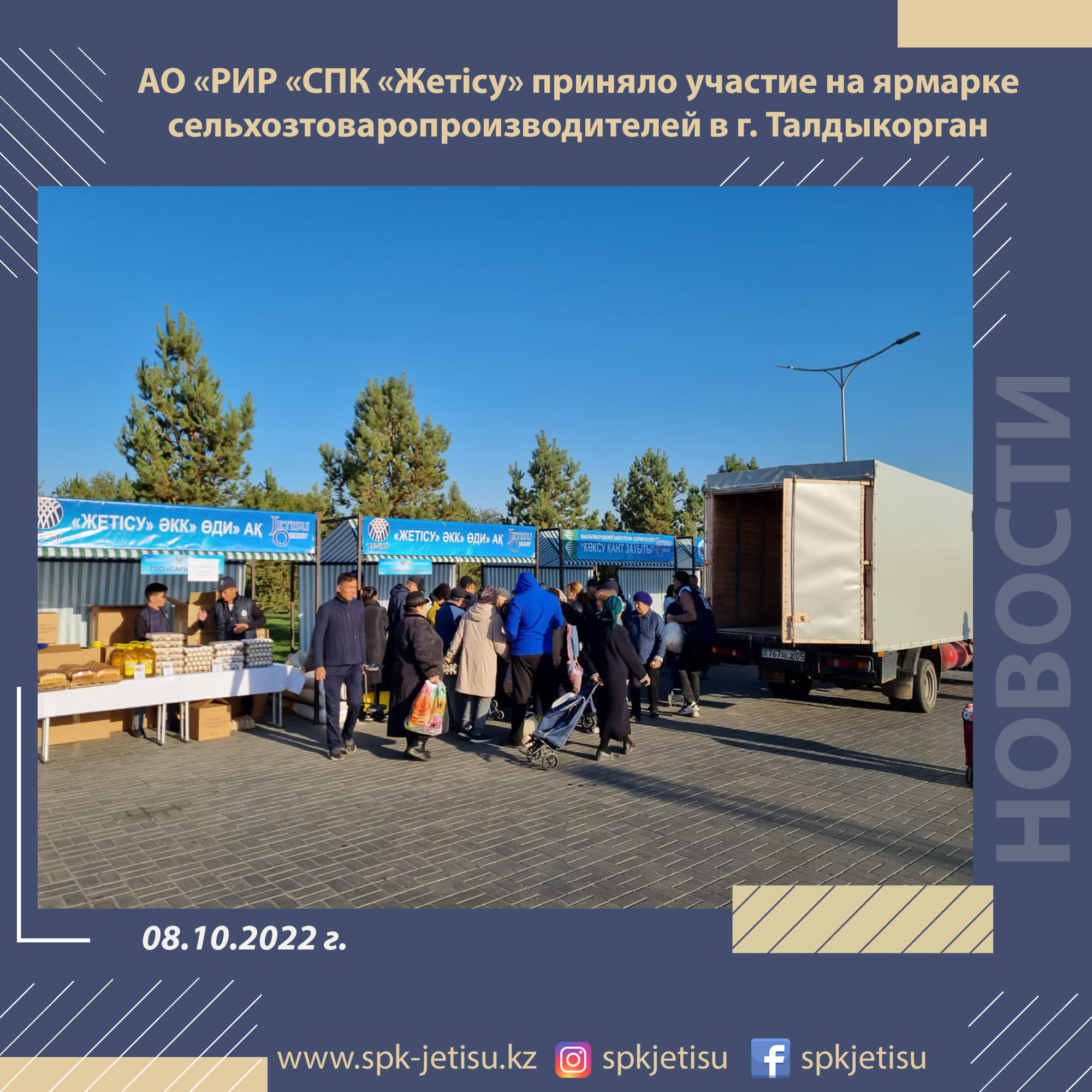 АО «РИР «СПК «Жетісу» приняло участие на ярмарке сельхозтоваропроизводителей в г. Талдыкорган 8 октября 2022 года